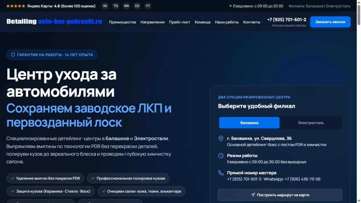 Первый экран сайта центра Авто без покраски