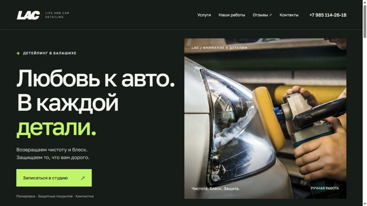 Первый экран сайта LAC Detailing